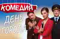 Улетная комедия будете смеяться с первых минут! - День Города / Русские комедии новинки - YouTube