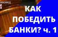 Как победить банки? часть 1. - YouTube