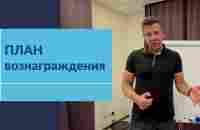 ТИМРИНГ. План вознаграждения. Александр Семенов. - YouTube