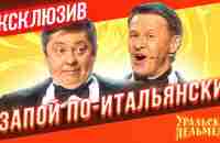 Запой по-итальянски - Уральские Пельмени | ЭКСКЛЮЗИВ - YouTube