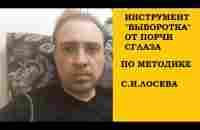 ИНСТРУМЕНТ ВЫВОРОТКА В ДЕЙСТВИИ.ПО МЕТОДИКЕ С.И.ЛОСЕВА - YouTube