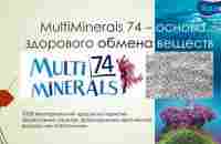 Мультиминерал- 74 от PERFECT ORGANICS. Вне конкуренции по всем параметрам! - YouTube