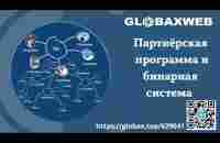 Описание партнёрской программы и бинарной системы в GlobaxWeb. #МаргаритаКузнецова - YouTube