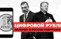 Цифровой рубль Наличные в России уничтожат? - YouTube