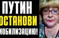 Останови мобилизацию! Обращение к Путину! - YouTube