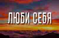 ЛЮБИ себя — это первый шаг к полному самоисцелению - YouTube