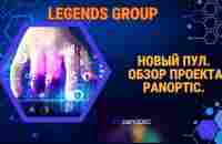 Legends Group - Новый пул: обзор проекта Panoptic - YouTube