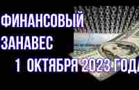 Финансовый занавес. Осень 2023 год. - YouTube