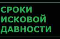 СРОКИ ИСКОВОЙ ДАВНОСТИ. ПРОВЕРЯЕМ СРАЗУ // РОДНОЙ РЕГИОН - YouTube