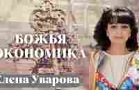 ЕЛЕНА УВАРОВА / Божья экономика - YouTube