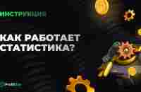 Как работает статистика? - YouTube