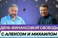 День финансовой свободы с Алексом Яновским - YouTube