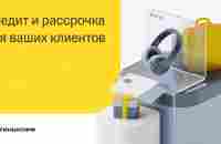 Кредитование покупателей магазинов | Кредит и рассрочка для клиентов вашего бизнеса