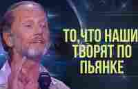 ТО, ЧТО НАШИ ТВОРЯТ ПО ПЬЯНКЕ.. - Михаил Задорнов | Лучшее #юмор - YouTube