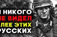 Что НАЦИСТЫ говорили о СОВЕТСКИХ СОЛДАТАХ. Военные Истории - YouTube