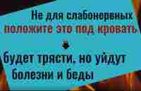 Не для слабонервных. Положите эту вещь под кровать - будет трясти, но уйдут болезни и беды - YouTube