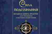 Аудиокнига Сила подсознания. Большая книга практик для управления событиями вашей жизни, Джозеф Мэрфи – слушать онлайн или скачать mp3 на Литрес