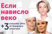 НАВИСШЕЕ ВЕКО: риски блефаропластики и 3 приёма естественного лифтинга - YouTube