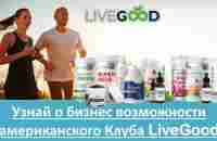 ПРЕЗЕНТАЦИЯ БИЗНЕС ВОЗМОЖНОСТИ американского клуба LiveGood - YouTube