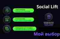 ПОЧЕМУ Я ВЫБРАЛ SOCIAL LIFT ДЛЯ СОЗДАНИЯ ПАССИВНОГО ДОХОДА | ЖИВАЯ ОЧЕРЕДЬ 2.0 – Telegraph