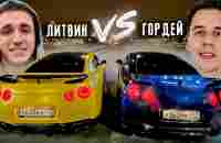 ЛИТВИН vs ГОРДЕЙ. У кого GT-R круче? - YouTube