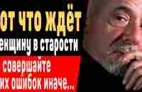 ПОЙМИТЕ ЭТО ПОКА НЕ ПОЗДНО! Пауло Коэльо: Что Ждёт Одинокую Женщину в Старости - YouTube