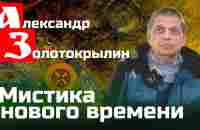 Александр Золотокрылин. Мистика нового времени. - YouTube