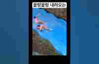 꿀렁꿀렁 내려오는 #funny #재미 #유머 #개그 #수영장 - YouTube