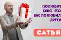 Сатья • Полюбите себя, чтоб вас полюбили другие - YouTube