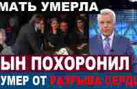 Сегодня ПРЕРВАЛАСЬ легендарная ДИНАСТИЯ АКТЁРОВ... Скончался знаменитый актёр, звезда советского - YouTube