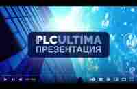 PLC Ultima PLCU Бизнес презентация от основателя! - YouTube