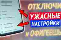 Телефон Будет Работать Лучше, Если Отключить Эти Настройки - YouTube