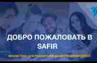 Перезтация компании SAFIR GLOBAL - YouTube