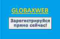 #GlobaxWeb Регистрация - YouTube