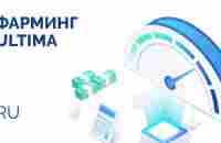 Фарминг — главная технология Ultima! - YouTube