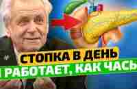 Неумывакин: Напоминаю! Поджелудочную восстанавливает обычная... Гений из СССР - YouTube