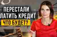 Что будет, если вы перестали платить кредит? Как не платить кредит законно // Банкротство - YouTube