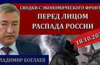 Сводки (18.10.22): кровавый масонский след, спецоперация на территории России / Владимир Боглаев - YouTube