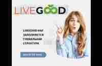 LiveGood Как заполняется глобальная структура - YouTube