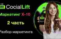 SOCIAL LIFT - Разбор маркетинга Х10 - YouTube