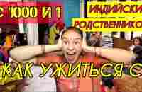 Как я уживаюсь с индийскими родственниками. Сколько человек живет в нашем доме. Праздник Мехенди - YouTube