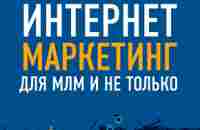 Интернет-маркетинг для МЛМ и не только. Артем Нестеренко – скачать книгу в pdf, fb2 или читать онлайн бесплатно