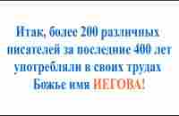 Имя Иегова в мировой литературе 230 фактов за 400 лет - YouTube