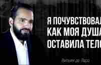 Вильям - Я почувствовал как моя душа оставила тело - YouTube