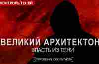 КТО УПРАВЛЯЕТ ХОЗЯЕВАМИ ЭТОГО МИРА ? Реальные создатели Гитлера | Откровение оккультиста - YouTube