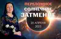 СИЛЬНЫЕ МАГНИТНЫЕ БУРИ В СОЛНЕЧНОЕ ЗАТМЕНИЕ 20 АПРЕЛЯ 2023 - YouTube