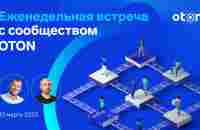 Еженедельная встреча с сообществом OTON - YouTube