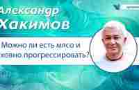 Можно ли есть мясо и духовно прогрессировать? - Александр Хакимов. - YouTube