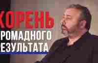 Корень громадного результата. Алекс Яновский - YouTube