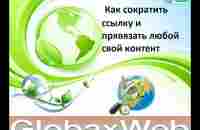 GlobaxWeb Как сократить ссылку и привязать любой свой контент - YouTube